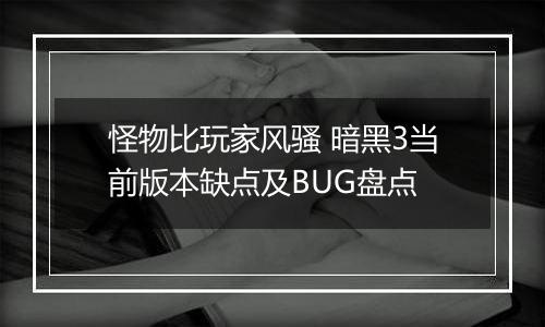 怪物比玩家风骚 暗黑3当前版本缺点及BUG盘点