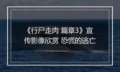 《行尸走肉 篇章3》宣传影像欣赏 恐慌的逃亡