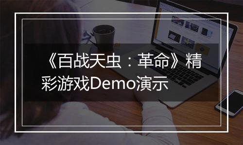 《百战天虫：革命》精彩游戏Demo演示