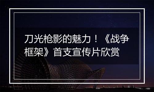 刀光枪影的魅力！《战争框架》首支宣传片欣赏