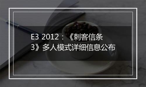 E3 2012：《刺客信条3》多人模式详细信息公布