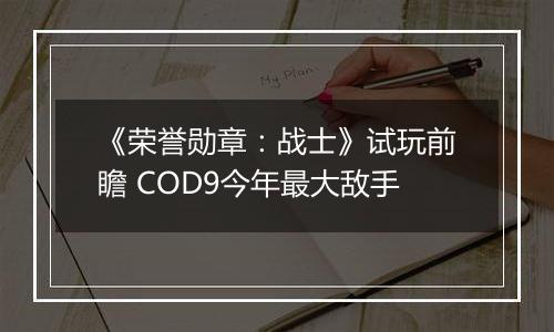 《荣誉勋章：战士》试玩前瞻 COD9今年最大敌手