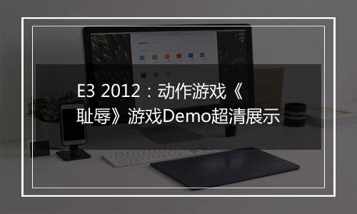 E3 2012：动作游戏《耻辱》游戏Demo超清展示