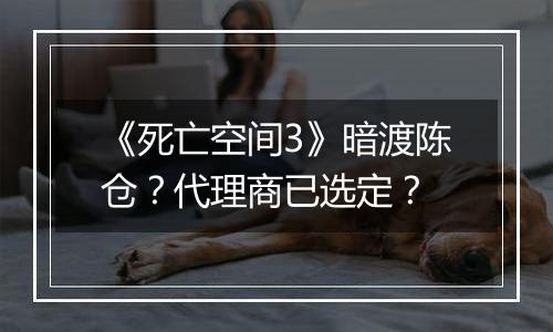 《死亡空间3》暗渡陈仓？代理商已选定？