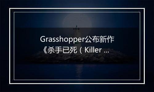 Grasshopper公布新作《杀手已死（Killer is Dead）》