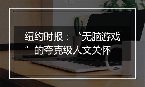 纽约时报：“无脑游戏”的夸克级人文关怀