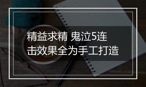 精益求精 鬼泣5连击效果全为手工打造