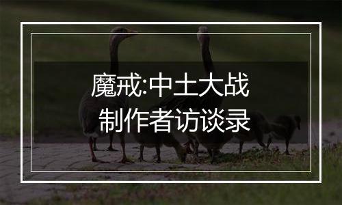 魔戒:中土大战 制作者访谈录