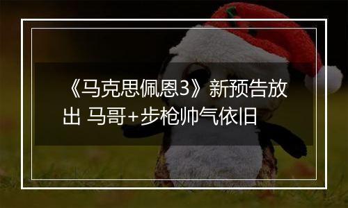 《马克思佩恩3》新预告放出 马哥+步枪帅气依旧