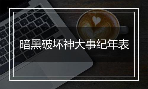 暗黑破坏神大事纪年表