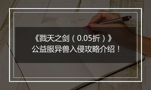 《戮天之剑（0.05折）》公益服异兽入侵攻略介绍！