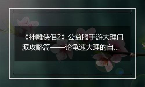 《神雕侠侣2》公益服手游大理门派攻略篇——论龟速大理的自我修养