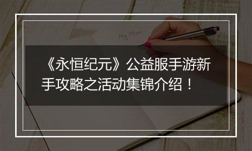 《永恒纪元》公益服手游新手攻略之活动集锦介绍！