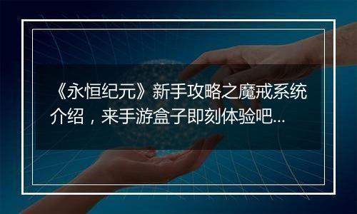 《永恒纪元》新手攻略之魔戒系统介绍，来手游盒子即刻体验吧！