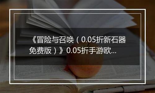 《冒险与召唤（0.05折新石器免费版）》0.05折手游欧啦啦小原人狩猎篇