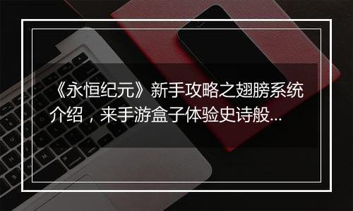 《永恒纪元》新手攻略之翅膀系统介绍，来手游盒子体验史诗般西方魔幻世界！