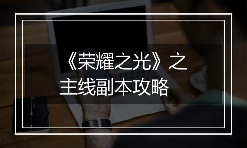 《荣耀之光》之主线副本攻略