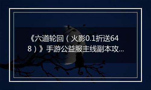 《六道轮回（火影0.1折送648）》手游公益服主线副本攻略