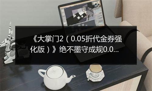 《大掌门2（0.05折代金券强化版）》绝不墨守成规0.05折手游阵容选择解析
