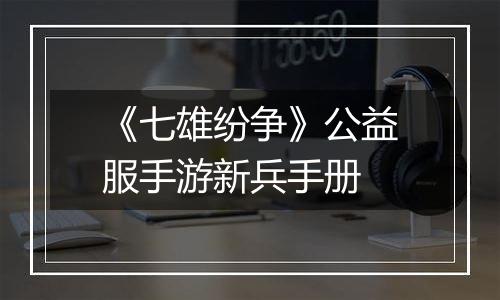 《七雄纷争》公益服手游新兵手册