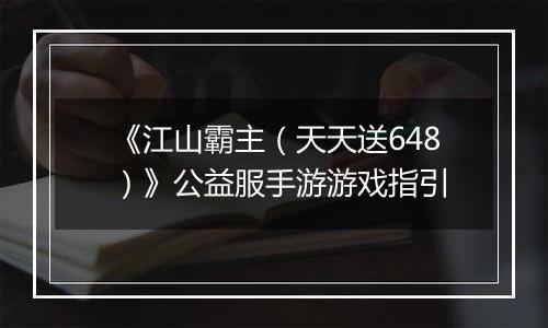 《江山霸主（天天送648）》公益服手游游戏指引