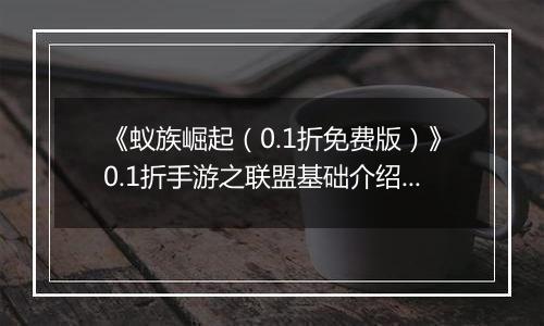 《蚁族崛起（0.1折免费版）》0.1折手游之联盟基础介绍篇