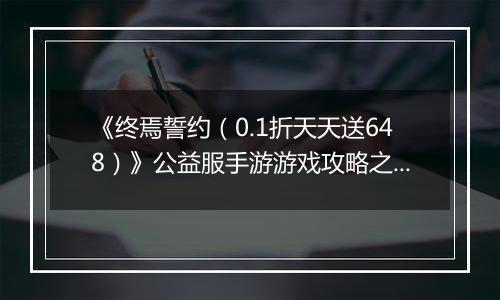 《终焉誓约（0.1折天天送648）》公益服手游游戏攻略之游戏机制输出手法