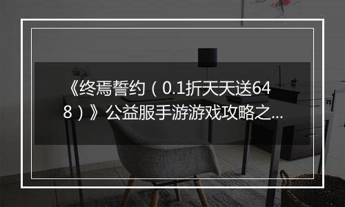 《终焉誓约（0.1折天天送648）》公益服手游游戏攻略之平民勇士/狂战队pve越战推图半自动阵容及打