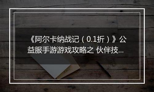 《阿尔卡纳战记（0.1折）》公益服手游游戏攻略之 伙伴技能搭配