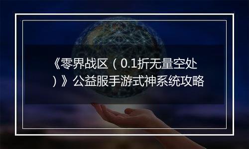 《零界战区（0.1折无量空处）》公益服手游式神系统攻略