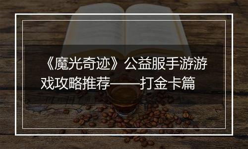 《魔光奇迹》公益服手游游戏攻略推荐——打金卡篇