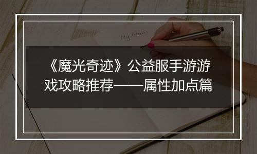 《魔光奇迹》公益服手游游戏攻略推荐——属性加点篇
