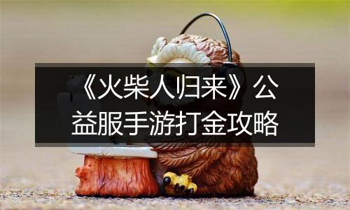 《火柴人归来》公益服手游打金攻略