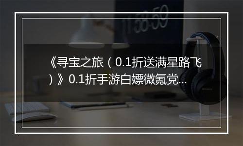 《寻宝之旅（0.1折送满星路飞）》0.1折手游白嫖微氪党阵容攻略