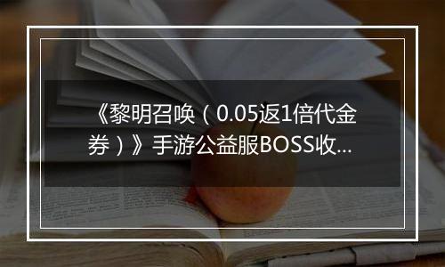 《黎明召唤（0.05返1倍代金券）》手游公益服BOSS收益最大化攻略