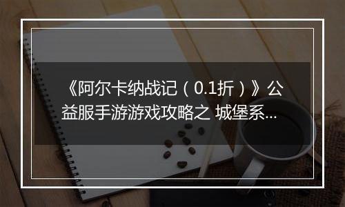 《阿尔卡纳战记（0.1折）》公益服手游游戏攻略之 城堡系统攻略