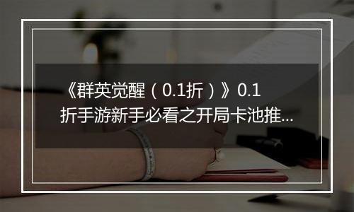 《群英觉醒（0.1折）》0.1折手游新手必看之开局卡池推荐