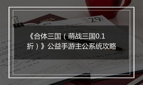 《合体三国（萌战三国0.1折）》公益手游主公系统攻略