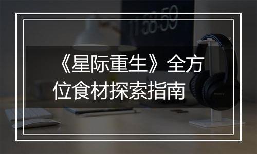 《星际重生》全方位食材探索指南