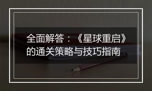 全面解答：《星球重启》的通关策略与技巧指南