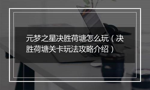 元梦之星决胜荷塘怎么玩（决胜荷塘关卡玩法攻略介绍）