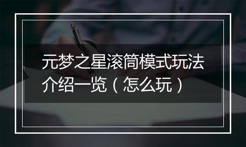 元梦之星滚筒模式玩法介绍一览（怎么玩）