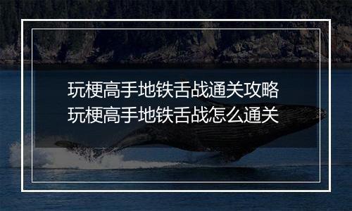 玩梗高手地铁舌战通关攻略 玩梗高手地铁舌战怎么通关