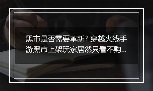 黑市是否需要革新? 穿越火线手游黑市上架玩家居然只看不购买