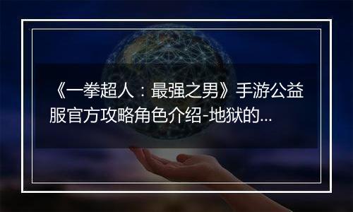 《一拳超人：最强之男》手游公益服官方攻略角色介绍-地狱的吹雪