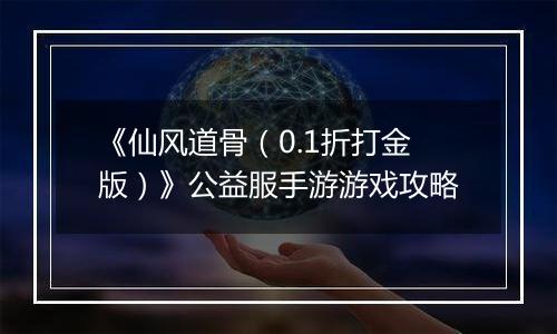 《仙风道骨（0.1折打金版）》公益服手游游戏攻略