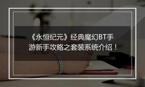 《永恒纪元》经典魔幻BT手游新手攻略之套装系统介绍！