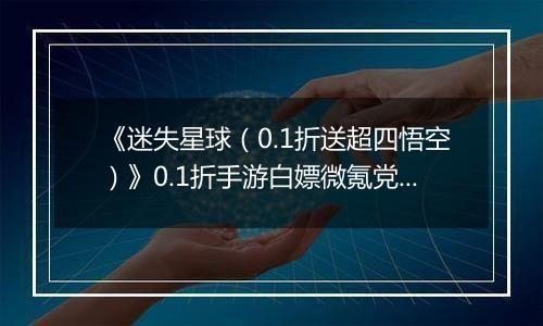 《迷失星球（0.1折送超四悟空）》0.1折手游白嫖微氪党阵容攻略