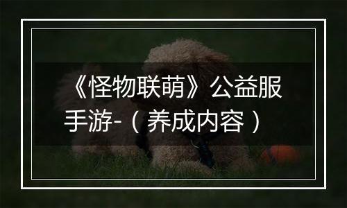 《怪物联萌》公益服手游-（养成内容）