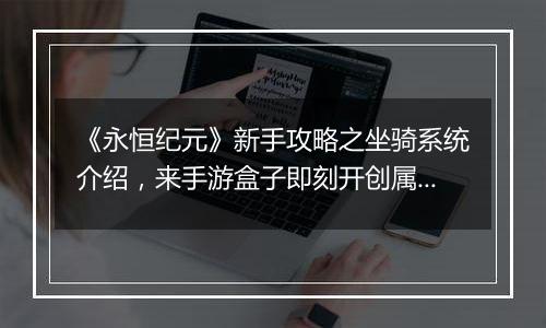 《永恒纪元》新手攻略之坐骑系统介绍，来手游盒子即刻开创属于你的纪元！